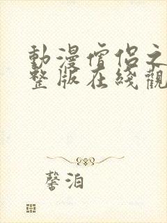 动漫僧侣之夜完整版在线观看免费封面