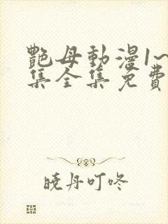 艳母动漫1~6集全集免费观看