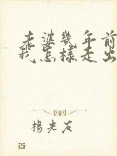 老婆几年前出轨我怎样走出阴影