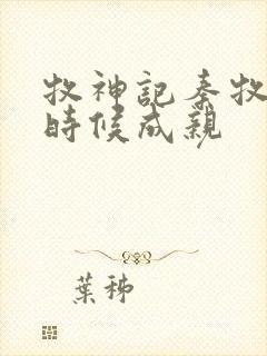 牧神记秦牧什么时候成亲封面