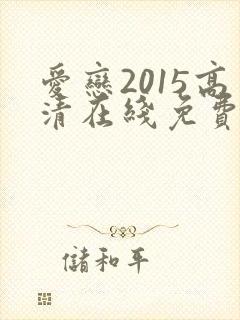 爱恋2015高清在线免费看封面