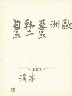 日韩亚洲欧美一区二区