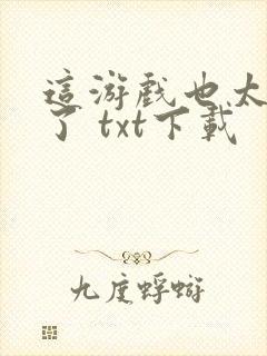 这游戏也太真实了 txt下载