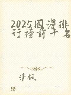 2025国漫排行榜前十名