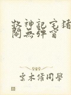 牧神记宅猪笔趣阁无弹窗封面
