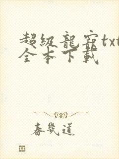 超级龙宠txt全本下载