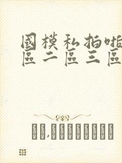 国模私拍啪啪一区二区三区