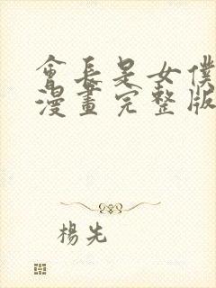会长是女仆大人漫画完整版免费观看