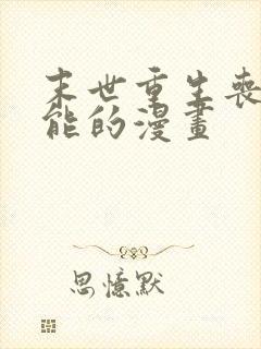 末世重生丧尸异能的漫画封面
