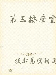第三按摩室封面
