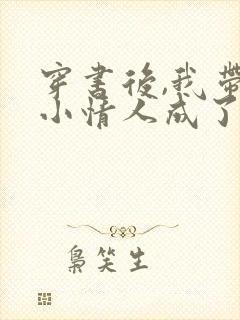 穿书后,我带着小情人成了全家心尖宠短剧