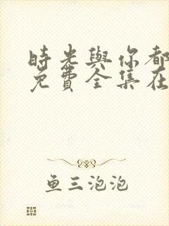 时光与你都很甜免费全集在线观看封面
