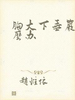 胸大下垂严重怎么办封面
