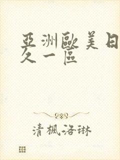 亚洲欧美日韩久久一区封面