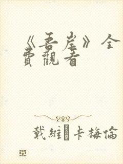 《吾岸》全集免费观看封面