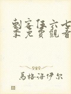 刺客伍六七第5季免费观看
