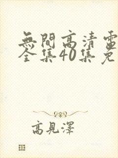 无间高清电视剧全集40集免费观看下载