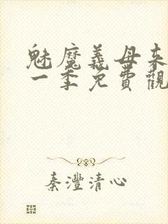 魅魔义母来了第一季免费观看全集
