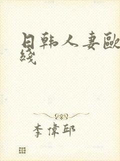 日韩人妻欧美在线