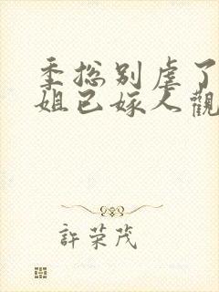 季总别虐了舒小姐已嫁人观看封面