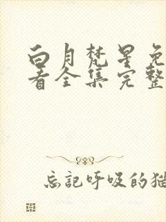 白月梵星免费观看全集完整版下载
