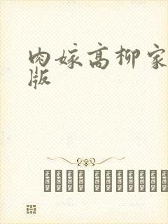 肉嫁高柳家完整版