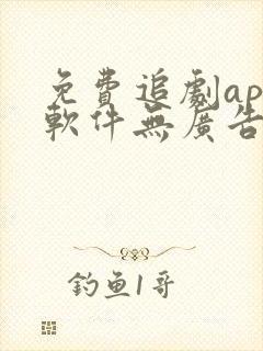 免费追剧app软件无广告高清画质