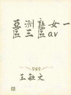 亚洲熟女一区二区三区av