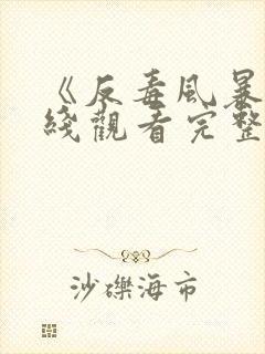 《反毒风暴》在线观看完整免费观看