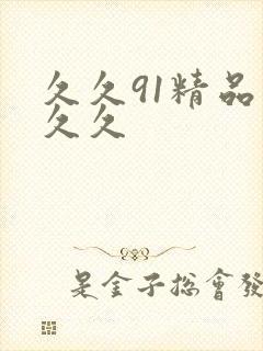 久久91精品久久久封面