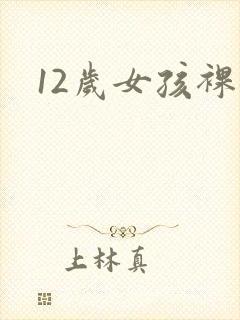 12岁女孩裸体