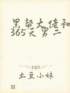 黑帮大佬和我的365天男二封面
