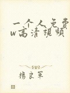 一个人免费看ww高清视频