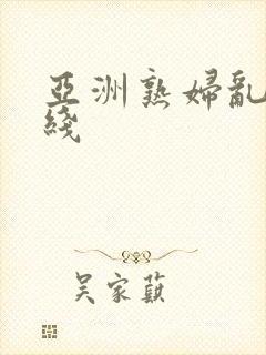 亚洲熟妇乱码在线