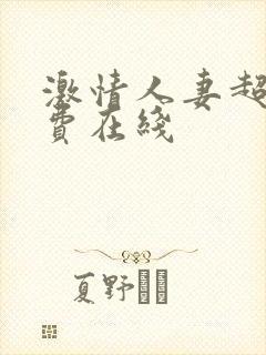 激情人妻超碰免费在线