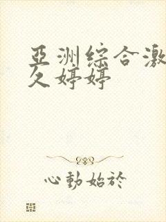 亚洲综合激情久久婷婷