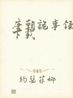 唐朝诡事录西行下载