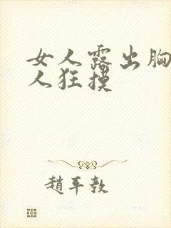 女人露出胸让男人狂摸
