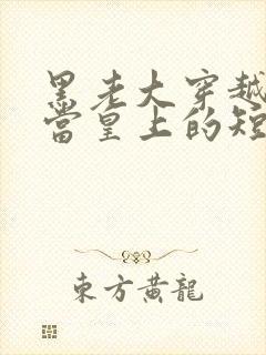 黑老大穿越古代当皇上的短剧合集