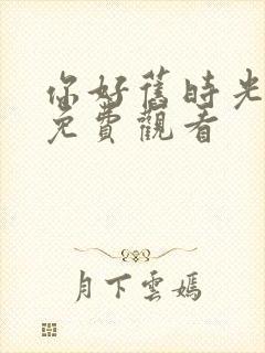 你好旧时光在线免费观看