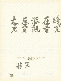 大反派在线全集免费观看完整版