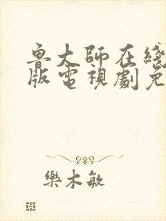 鲁大师在线中文版电视剧免费播放封面