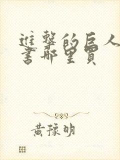 进击的巨人漫画书哪里买