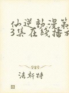 仙逆动漫第123集在线播放