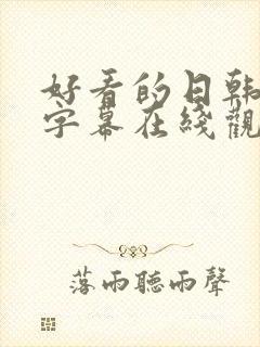 好看的日韩中文字幕在线观看一区二区