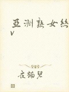 亚洲熟女丝袜av