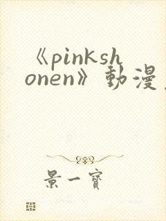 《pinkshonen》动漫免费观看封面