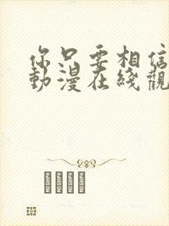 你只要相信姐姐动漫在线观看全集