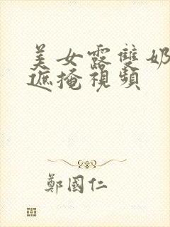 美女露双奶头无遮掩视频