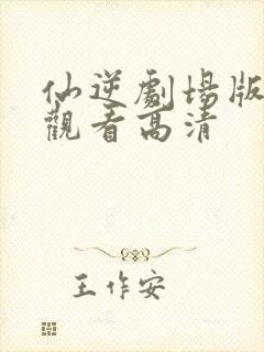 仙逆剧场版在线观看高清